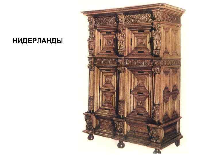 НИДЕРЛАНДЫ 