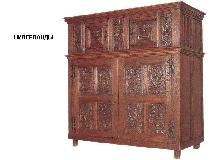 НИДЕРЛАНДЫ 