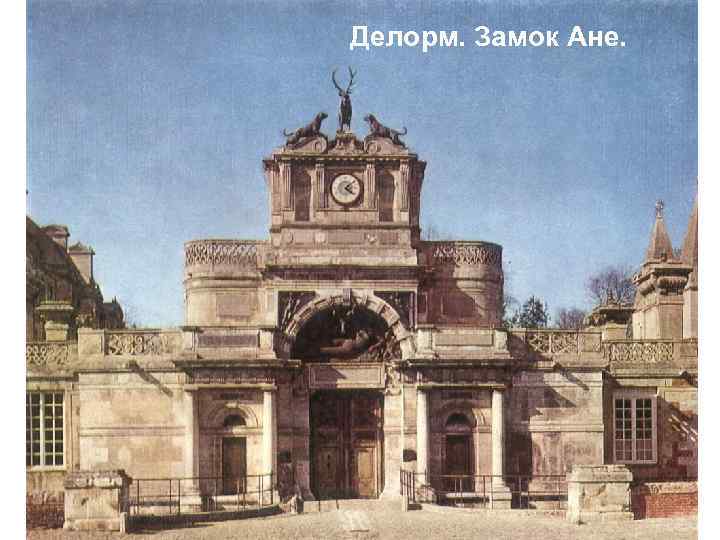 Делорм. Замок Ане. 