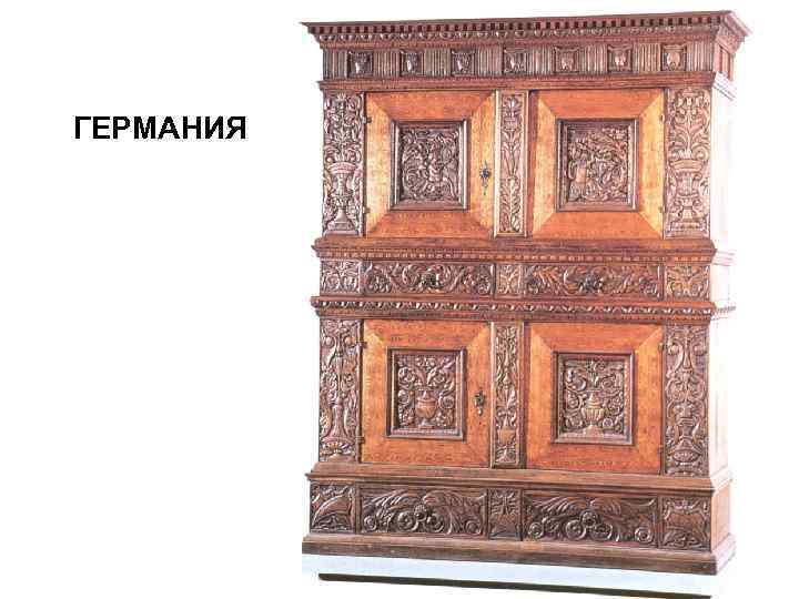 ГЕРМАНИЯ 
