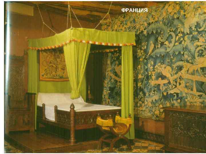 ФРАНЦИЯ 