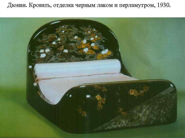 Дюнан. Кровать, отделка черным лаком и перламутром, 1930. 