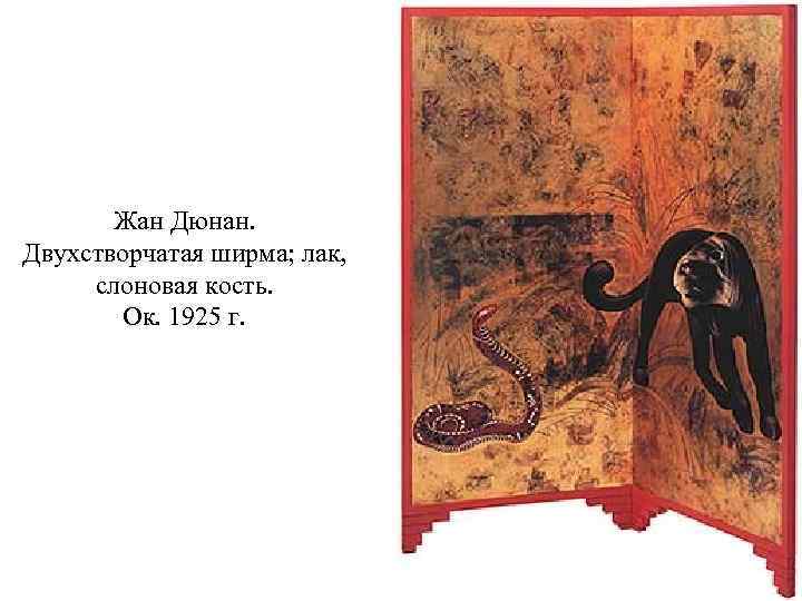 Жан Дюнан. Двухстворчатая ширма; лак, слоновая кость. Ок. 1925 г. 