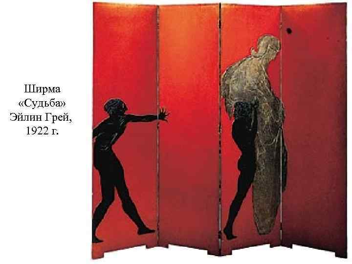 Ширма «Судьба» Эйлин Грей, 1922 г. 