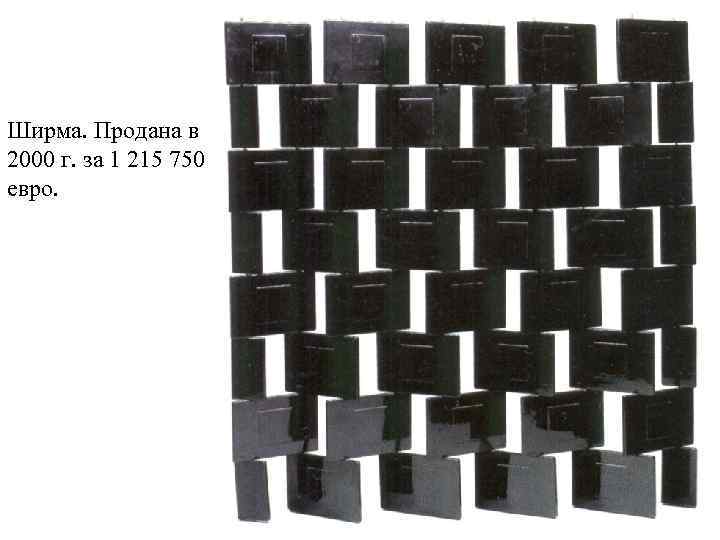 Ширма. Продана в 2000 г. за 1 215 750 евро. 