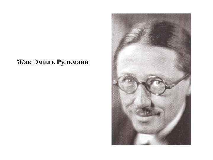 Жак Эмиль Рульманн 