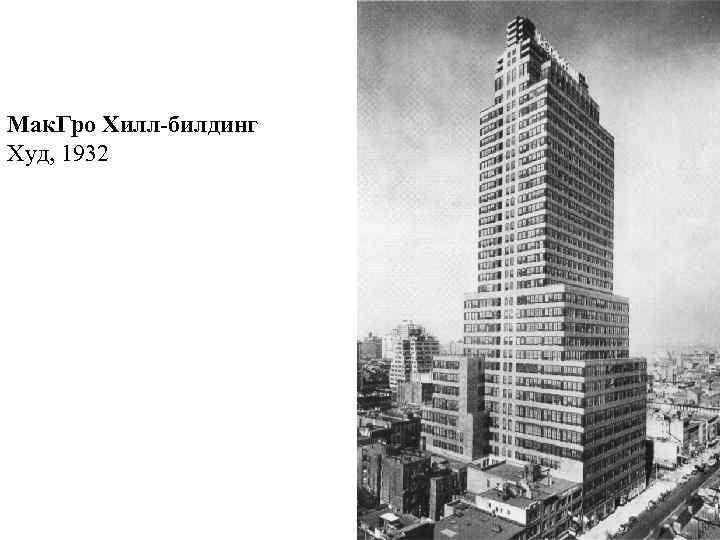 Мак. Гро Хилл-билдинг Худ, 1932 