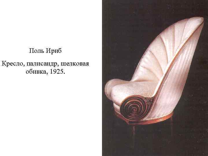 Поль Ириб Кресло, палисандр, шелковая обивка, 1925. 