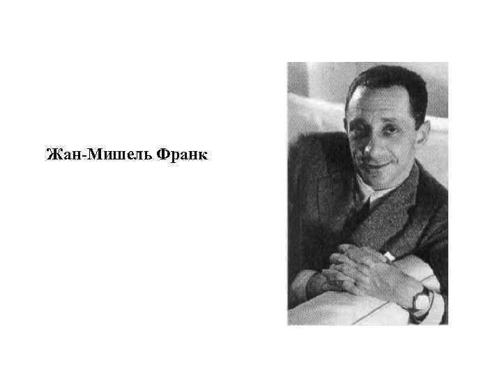 Жан-Мишель Франк 