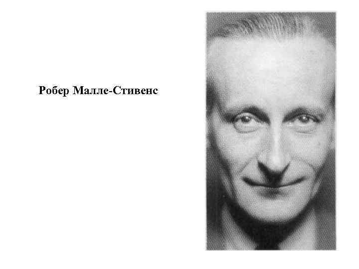 Робер Малле-Стивенс 