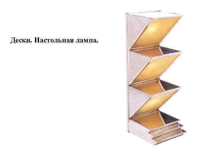 Дески. Настольная лампа. 