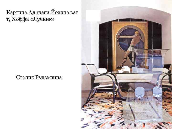 Картина Адриана Йохана ван т, Хоффа «Лучник» Столик Рульманна 