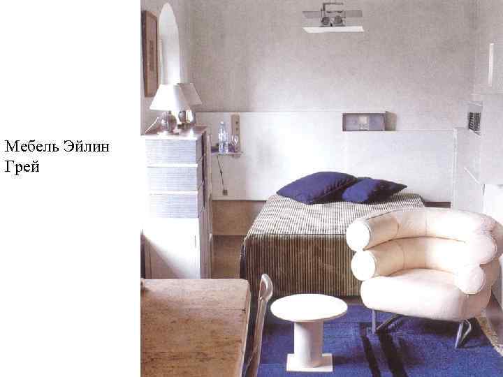 Мебель Эйлин Грей 