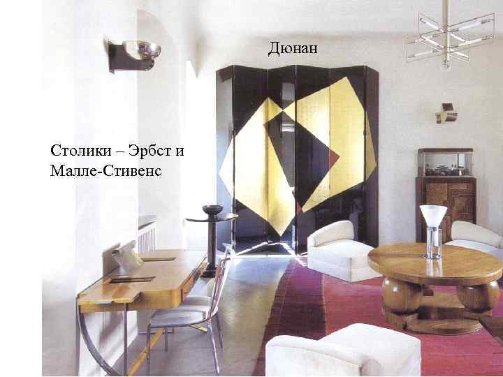 Дюнан Столики – Эрбст и Малле-Стивенс 