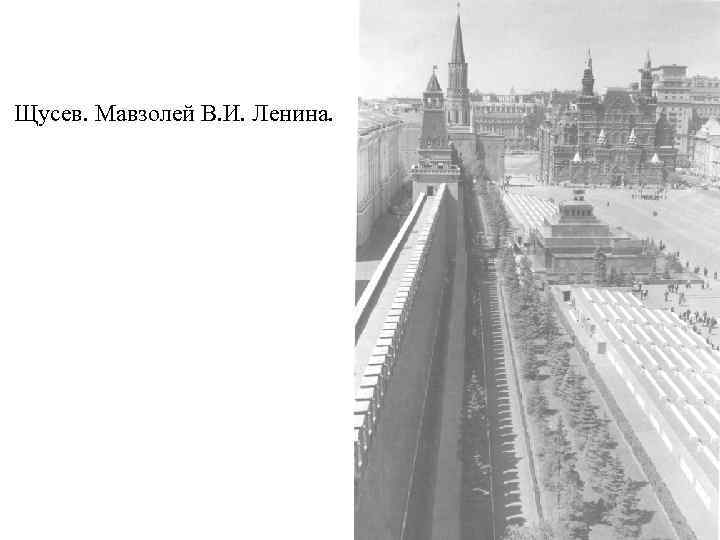 Щусев. Мавзолей В. И. Ленина. 