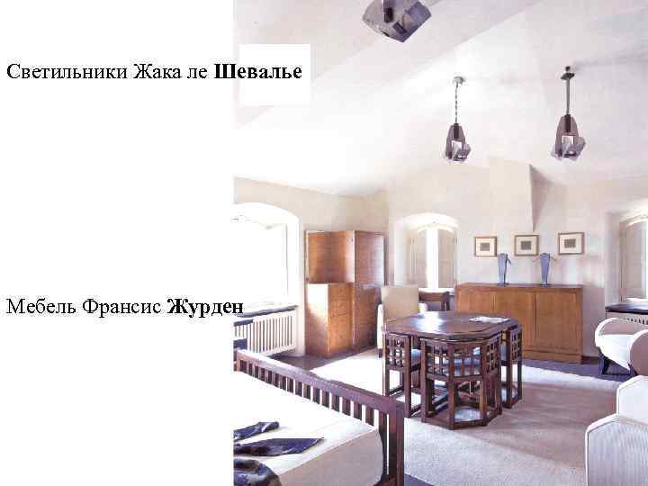 Светильники Жака ле Шевалье Мебель Франсис Журден 