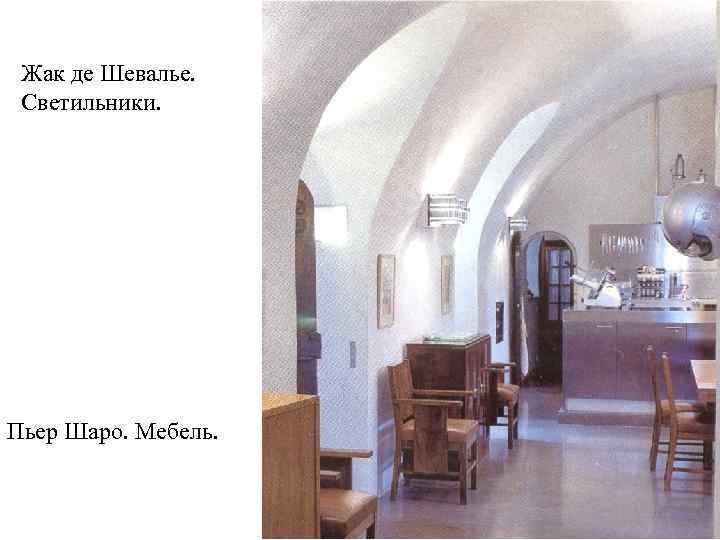 Жак де Шевалье. Светильники. Пьер Шаро. Мебель. 