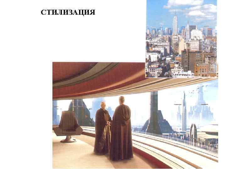 СТИЛИЗАЦИЯ 