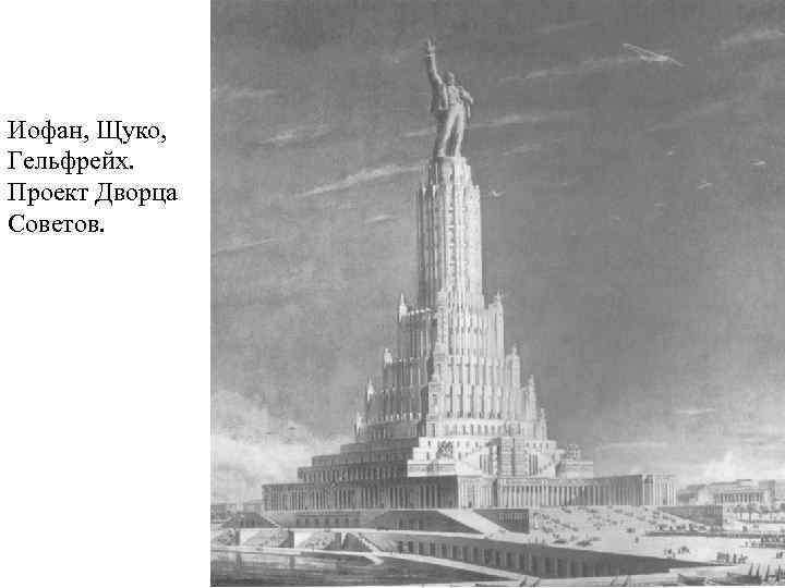Иофан, Щуко, Гельфрейх. Проект Дворца Советов. 