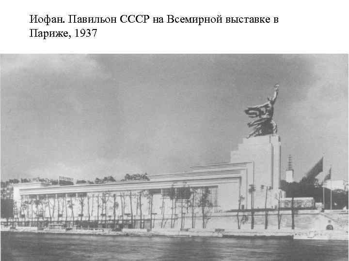 Иофан. Павильон СССР на Всемирной выставке в Париже, 1937 