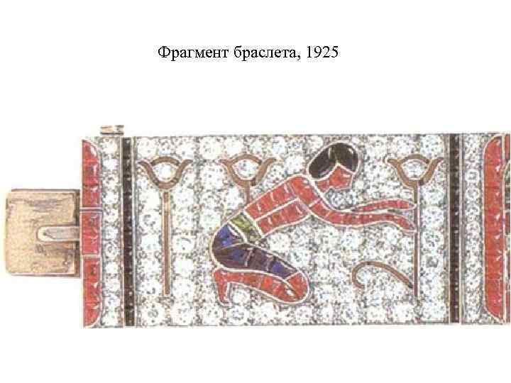 Фрагмент браслета, 1925 