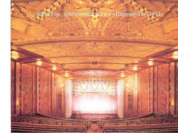 Пфлюгер. Зрительный зал к/т «Парамаунт» , 1931. 