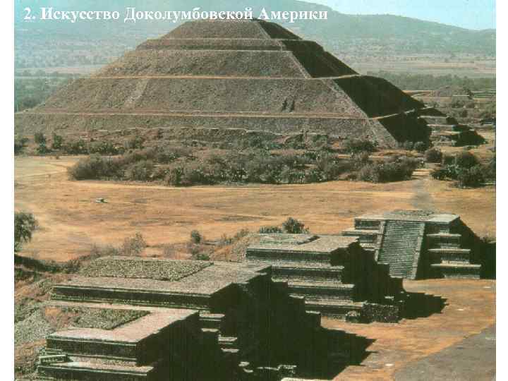 2. Искусство Доколумбовской Америки 