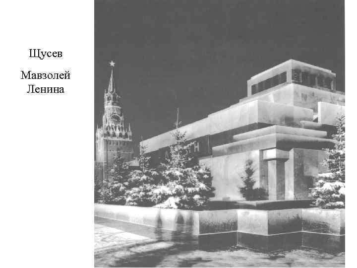 Щусев Мавзолей Ленина 