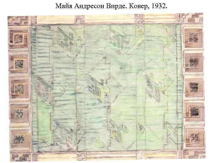 Майя Андресон Вирде. Ковер, 1932. 