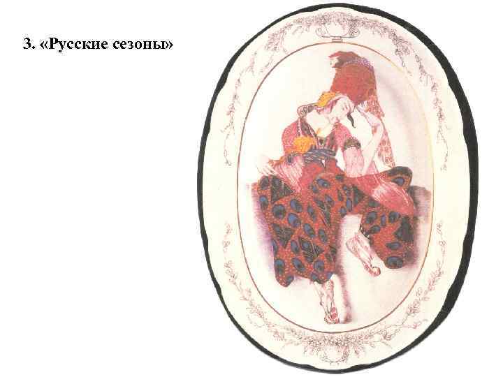 3. «Русские сезоны» 