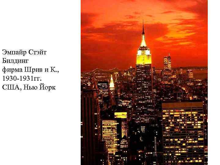 Эмпайр Стэйт Билдинг фирма Шрив и К. , 1930 -1931 гг. США, Нью Йорк
