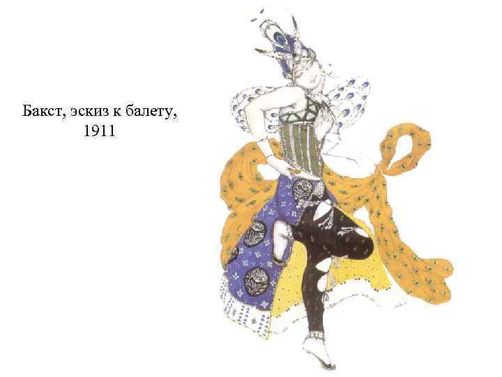 Бакст, эскиз к балету, 1911 