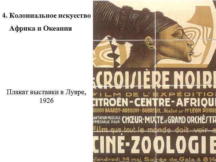4. Колониальное искусство Африка и Океания Плакат выставки в Лувре, 1926 