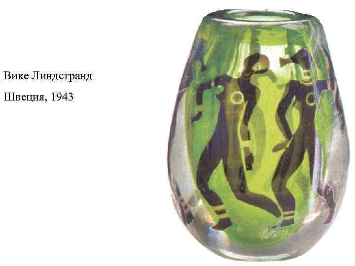 Вике Линдстранд Швеция, 1943 