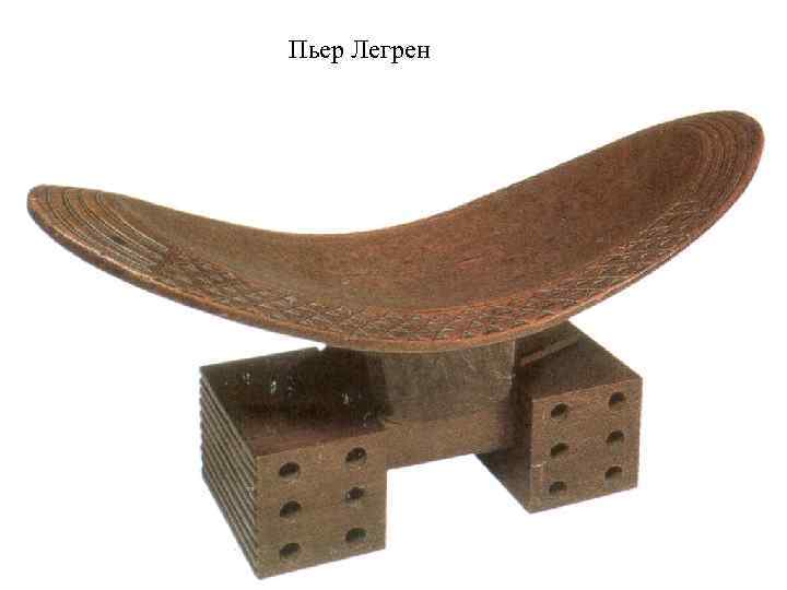 Пьер Легрен 