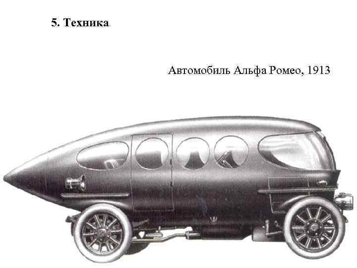 5. Техника Автомобиль Альфа Ромео, 1913 