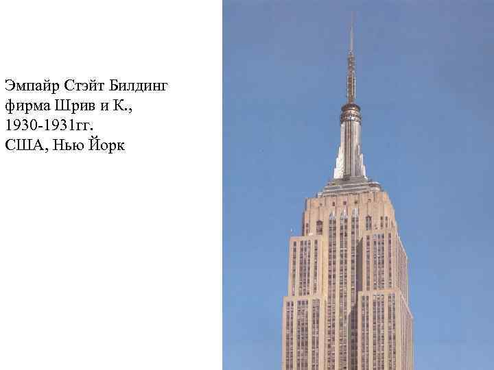 Empire state building презентация