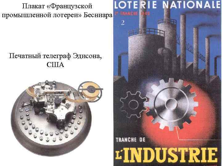 Плакат «Французской промышленной лотереи» Бесниара Печатный телеграф Эдисона, США 