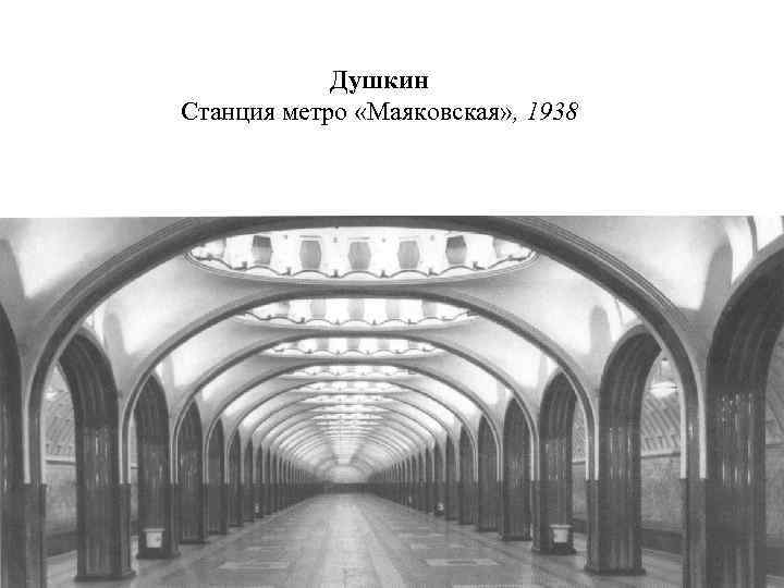 Душкин Станция метро «Маяковская» , 1938 