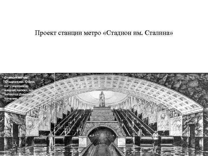 Проект станции метро «Стадион им. Сталина» 