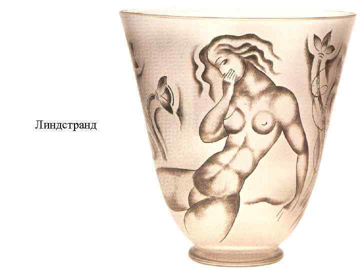 Линдстранд 