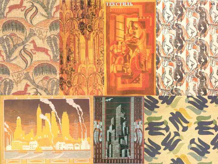 ТЕКСТИЛЬ 48 