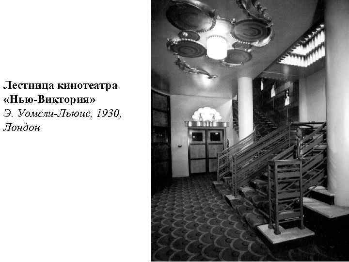 Лестница кинотеатра «Нью-Виктория» Э. Уомсли-Льюис, 1930, Лондон 