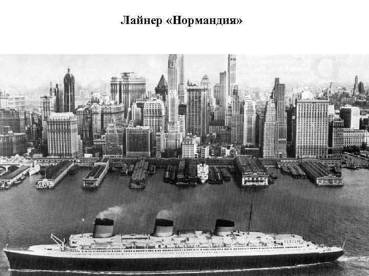 Лайнер «Нормандия» 