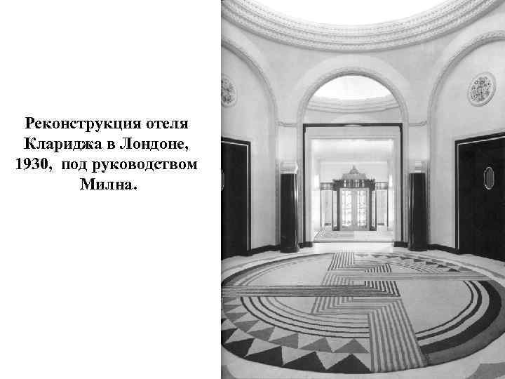 Реконструкция отеля Клариджа в Лондоне, 1930, под руководством Милна. 