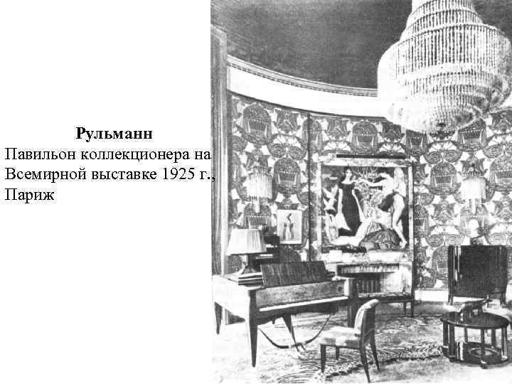 Рульманн Павильон коллекционера на Всемирной выставке 1925 г. , Париж 