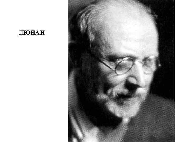 ДЮНАН 