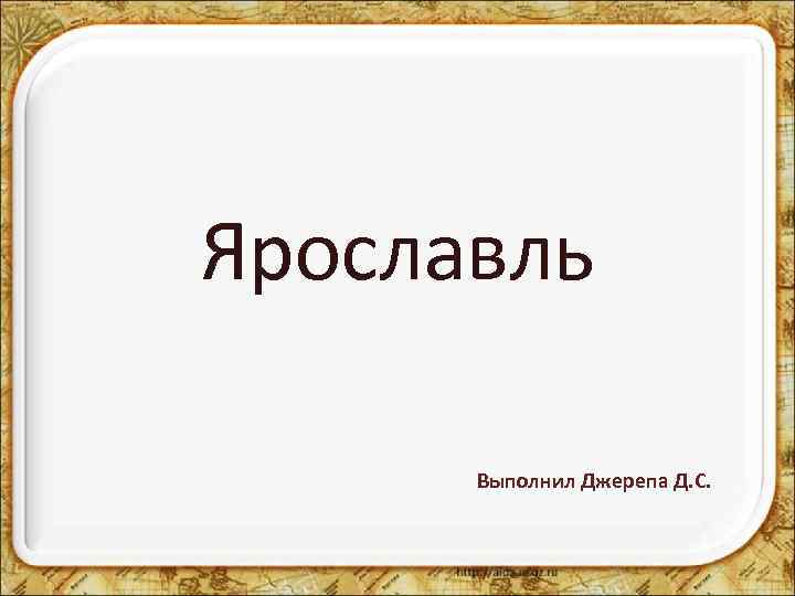 Ярославль Выполнил Джерепа Д. С. 
