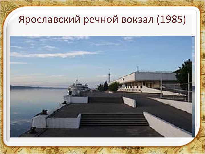 Ярославский речной вокзал (1985) 