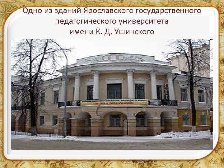 Одно из зданий Ярославского государственного педагогического университета имени К. Д. Ушинского 